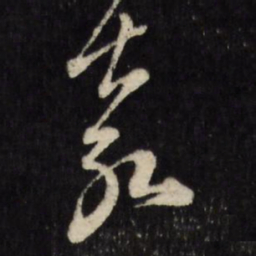 古今辉袁书法图片