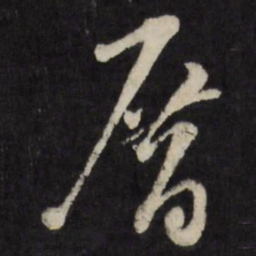 古今辉厝书法图片