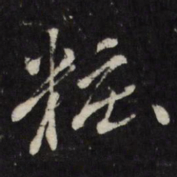 古今辉妆书法图片