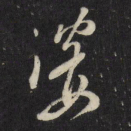 古今辉婆书法图片