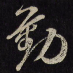 古今辉劝书法图片