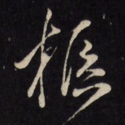 古今辉柩书法图片
