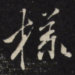 古今辉样书法图片