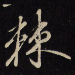 古今辉棘书法图片