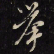 陈继儒举书法图片