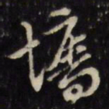 陈继儒墙书法图片
