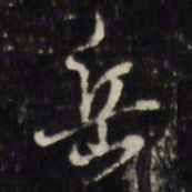 陈继儒岳书法图片