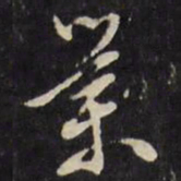 陈继儒业书法图片