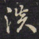 陈继儒淡书法图片