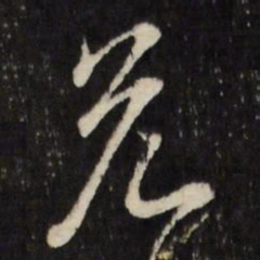 米芾㫗书法图片