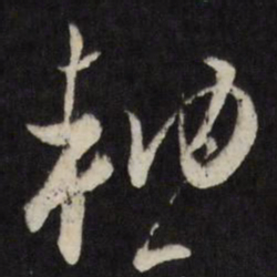 古今辉轴书法图片