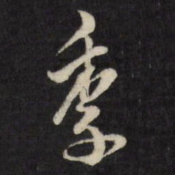 古今辉季书法图片