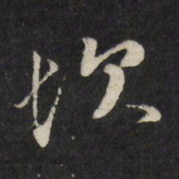 古今辉坎书法图片