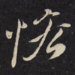 古今辉恡书法图片