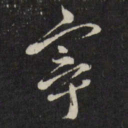 古今辉宰书法图片