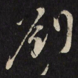 古今辉刘书法图片