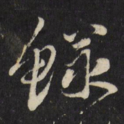 古今辉鳏书法图片
