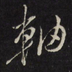 古今辉轴书法图片