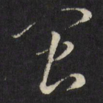 古今辉闽书法图片