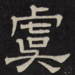 虞书法图片