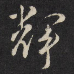 古今辉辉书法图片