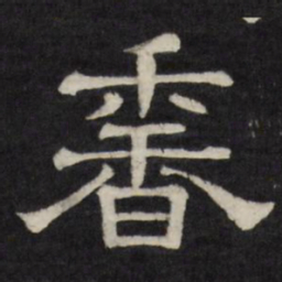 香书法图片