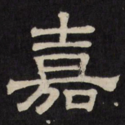 嘉书法图片