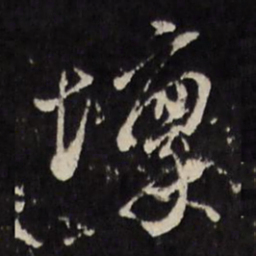 古今辉壈书法图片