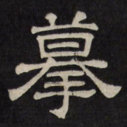 摹书法图片
