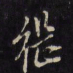 陈继儒继书法图片