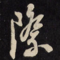 陈继儒际书法图片