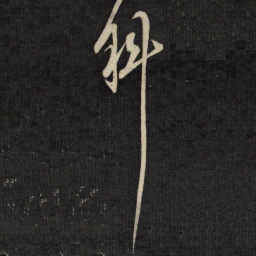 钟绍京作书法图片