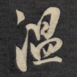 陈继儒温书法图片