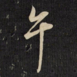 陈继儒午书法图片
