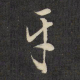 陈继儒牙书法图片
