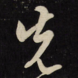 陈继儒先书法图片