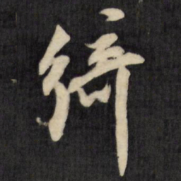 陈继儒绮书法图片