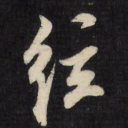 陈继儒弦书法图片