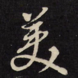 陈继儒美书法图片