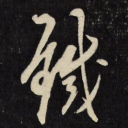陈继儒铁书法图片