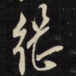 陈继儒继书法图片