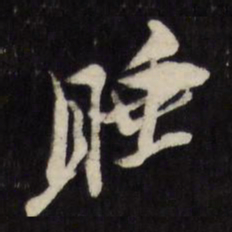倪元璐睡书法图片