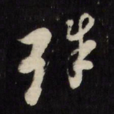 倪元璐珠书法图片
