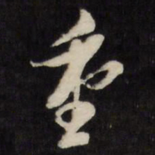 倪元璐重书法图片