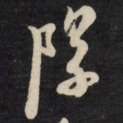 倪元璐队书法图片