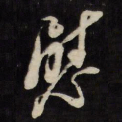 倪元璐慰书法图片