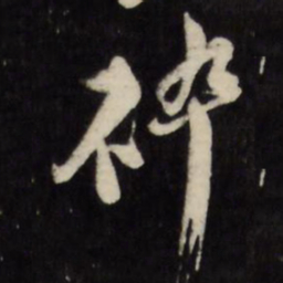 倪元璐碎书法图片