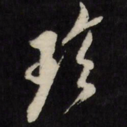 倪元璐珍书法图片