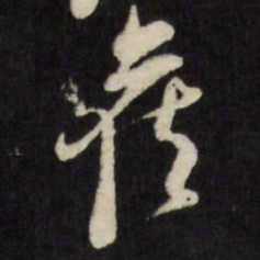 倪元璐侯书法图片