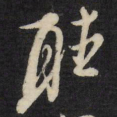 倪元璐听书法图片